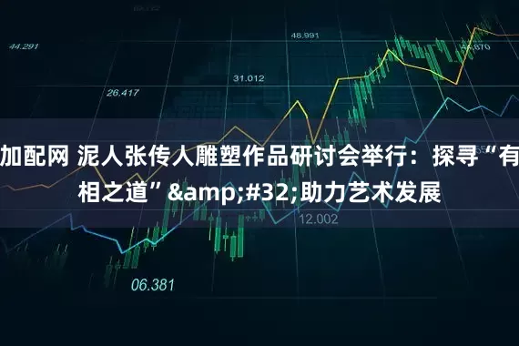 加配网 泥人张传人雕塑作品研讨会举行：探寻“有相之道” 助力艺术发展