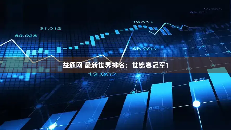 益通网 最新世界排名：世锦赛冠军1
